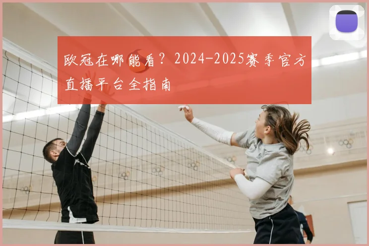 欧冠在哪能看?2024-2025赛季官方直播平台全指南