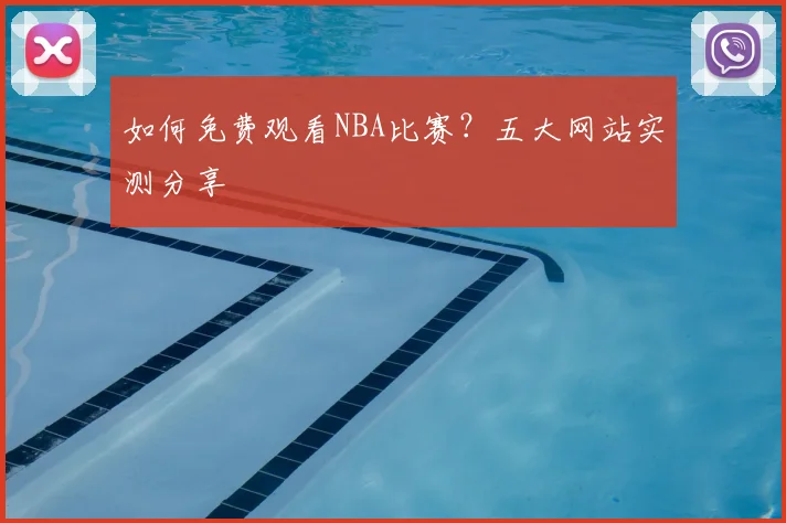 如何免费观看NBA比赛?五大网站实测分享