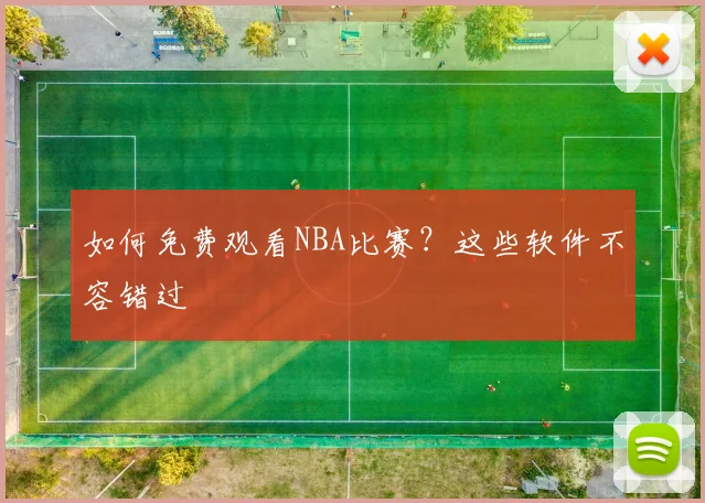 如何免费观看NBA比赛？这些软件不容错过