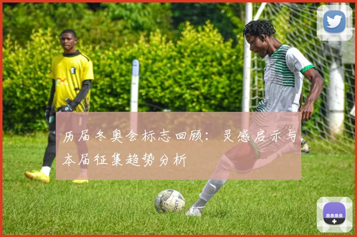 历届冬奥会标志回顾：灵感启示与本届征集趋势分析