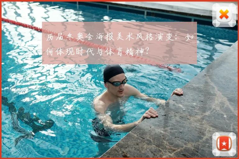 历届冬奥会海报美术风格演变：如何体现时代与体育精神？