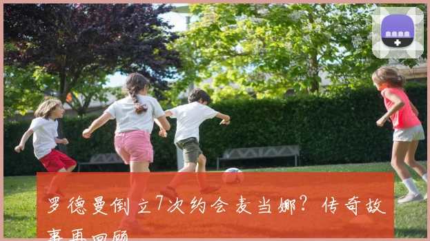 罗德曼倒立7次约会麦当娜?传奇故事再回顾