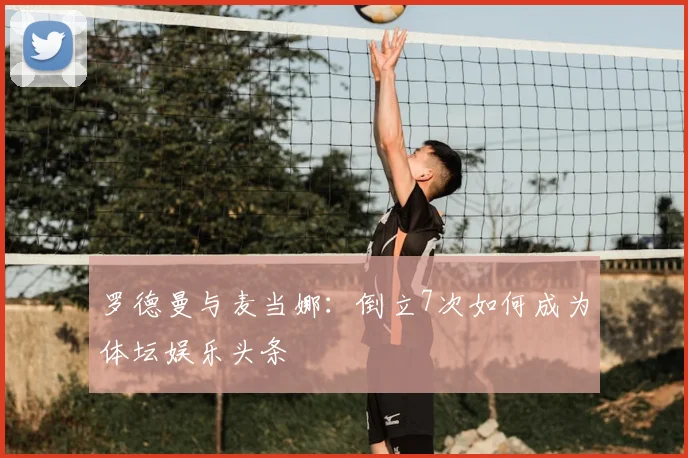 罗德曼与麦当娜：倒立7次如何成为体坛娱乐头条