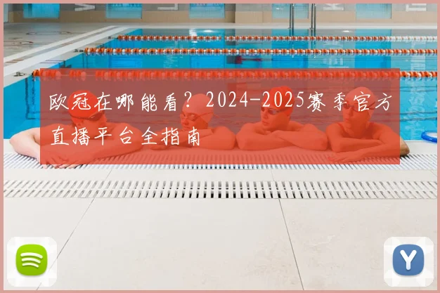 欧冠在哪能看?2024-2025赛季官方直播平台全指南