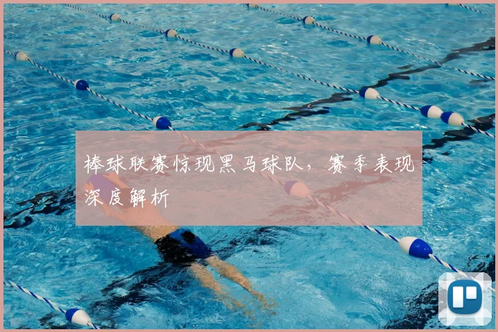 棒球联赛惊现黑马球队,赛季表现深度解析