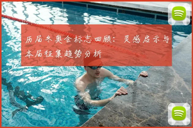 历届冬奥会标志回顾：灵感启示与本届征集趋势分析