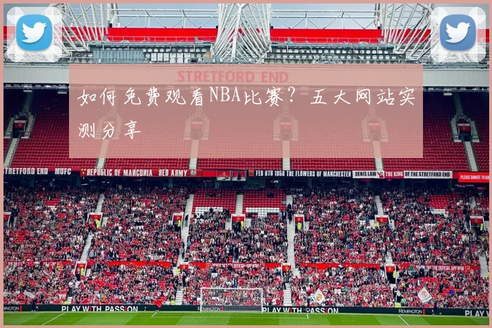 如何免费观看NBA比赛？五大网站实测分享