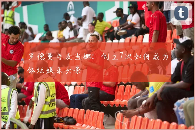 罗德曼与麦当娜:倒立7次如何成为体坛娱乐头条