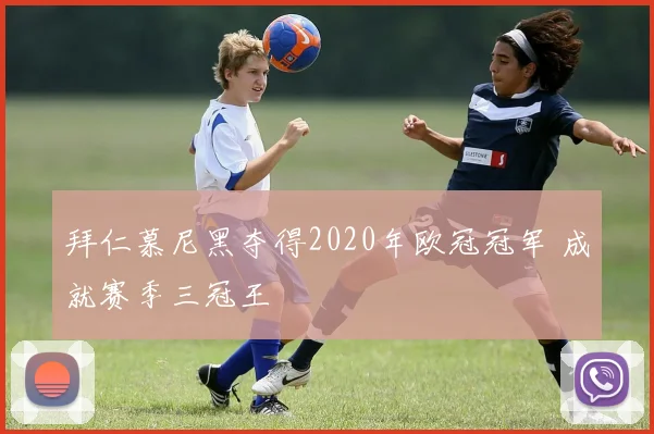 拜仁慕尼黑夺得2020年欧冠冠军 成就赛季三冠王