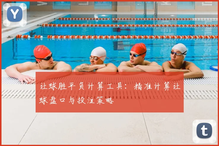 让球胜平负计算工具:精准计算让球盘口与投注策略