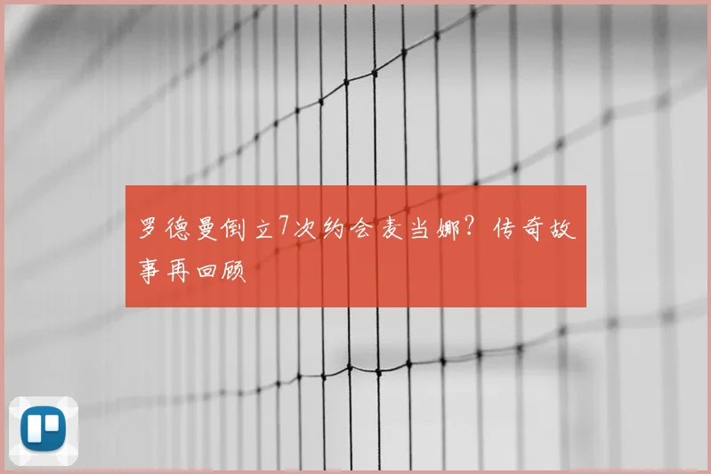 罗德曼倒立7次约会麦当娜?传奇故事再回顾