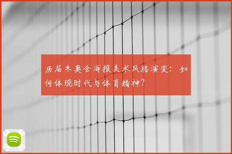历届冬奥会海报美术风格演变：如何体现时代与体育精神？