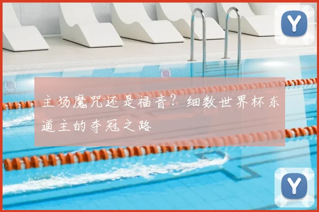 主场魔咒还是福音?细数世界杯东道主的夺冠之路