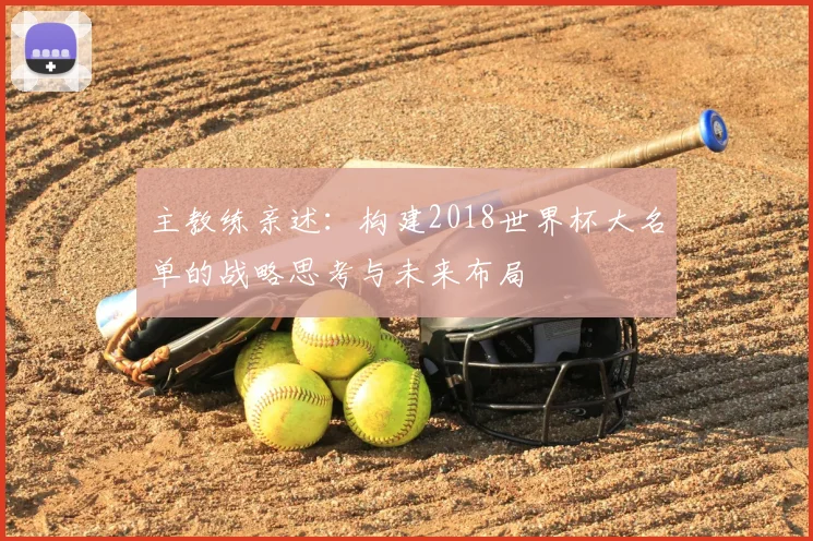 主教练亲述：构建2018世界杯大名单的战略思考与未来布局