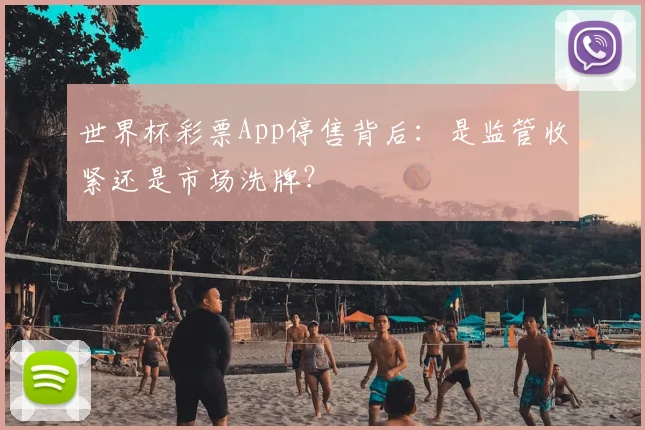世界杯彩票App停售背后：是监管收紧还是市场洗牌？