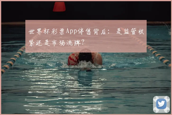 世界杯彩票App停售背后：是监管收紧还是市场洗牌？