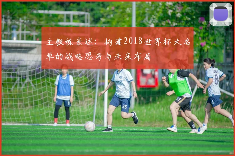 主教练亲述：构建2018世界杯大名单的战略思考与未来布局